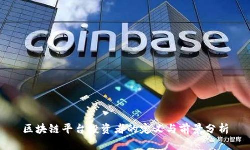 区块链平台投资者的定义与前景分析