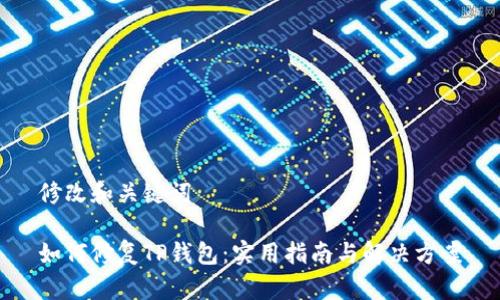 修改和关键词

如何修复TP钱包：实用指南与解决方案