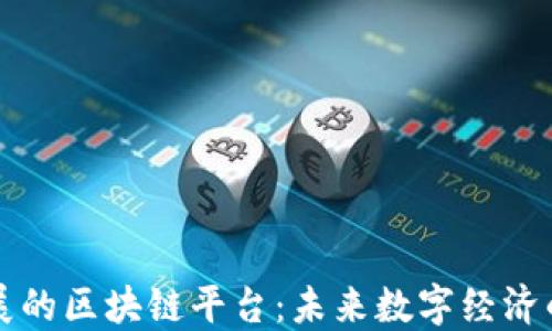 
可扩展的区块链平台：未来数字经济的基石