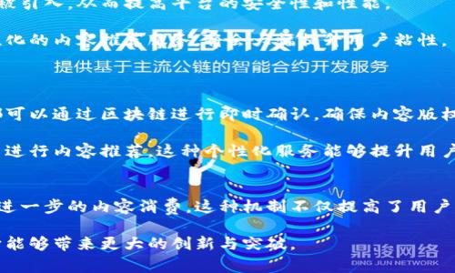 乐视网的区块链平台是乐视生态链（LeEcoChain），它整合了乐视网的丰富资源，旨在通过区块链技术推动数字内容的透明交易和价值回归。乐视生态链不仅仅是乐视网的配套平台，它还扩展到数字版权、内容分发、用户权益等多个领域，并力图通过区块链的去中心化特性，改善传统内容分发行业中的痛点。

以下是关于乐视网区块链平台及其相关内容的问题：

### 1. 乐视网的区块链平台如何运作？
#### 平台架构与技术细节
乐视生态链的运作基于区块链技术，通过智能合约和去中心化的网络结构来实现内容的安全分享和理赔。乐视生态链的核心架构包括了用户端、内容创作者、分发节点以及审核节点。这些节点共同构成一个安全、透明且高效的内容分发网络。

具体来说，在乐视生态链上，内容创作者可以将其创作的数字内容上传至平台，并通过智能合约设定分发规则和授权条件。用户则能在获得内容许可后，以加密货币的形式支付使用费，系统会自动记录交易并实时更新内容所有权。同时，所有的交易数据和内容流转历史都会被存储在区块链上，确保透明性和不可篡改性。

为了确保网络的安全性，乐视生态链还采用共识机制来验证和确认交易。这样不仅提高了交易的效率，还能防止恶意攻击和版权侵犯行为的发生。

#### 如何保障用户和创作者的权益
乐视生态链通过透明的交易记录和智能合约的自动执行，极大地保障了创作者和用户的权益。创作者在平台上可以享受更高的收益分配比例，因为去除了中介机构的参与。同时，用户也可以通过区块链技术确保所购买内容的版权和使用权。

另外，乐视生态链还提供了一系列的工具和服务，帮助创作者更好地管理和推广自己的内容，让创作者在区块链上获得更多的曝光和收入。同时，用户根据自己的消费行为和兴趣，也能获得个性化的内容推荐，这在很大程度上增强了用户体验。

### 2. 乐视生态链对数字内容行业的影响
#### 改变传统内容分发模式
传统的内容分发模式往往依赖于中心化的机构，这导致了创作者的利益被侵害，平台收益分配不均。而乐视生态链通过搭建一个去中心化的网络，使得创作者可以与用户直接对接，去掉了传统中介的角色。这种转变能够有效降低内容分发的成本，提高创作者的收益。

通过区块链技术，创作者可以更好地设定内容的使用权限和价格，确保他们的创作能够得到公平的回报。同时，用户在平台上获取内容的成本也有可能因此降低，因为区块链的透明性和效率能够减少不必要的费用。

#### 促进内容版权保护
乐视生态链在内容版权保护上也具有重要意义。通过将版权信息记录在区块链上，能够确保内容的原创性，防止盗版和侵权。这对于创作者来说是一个巨大的保障，他们可以依赖区块链的不可篡改性，维护自己的权益。

此外，乐视生态链还可能促进法律与版权机构对数字内容使用权的合理监管，提高对于侵权行为的打击力度，从而为数字内容行业创造一个更加健康的生态环境。

### 3. 乐视生态链的未来发展方向
#### 向更多领域拓展
乐视生态链不仅仅局限于视频和音频内容的分发，它的应用场景可以扩展到新闻、图书、艺术作品等多个领域。随着区块链技术的不断发展，乐视生态链可以尝试引入更多类型的创作者与用户，形成一个更加多样化的内容生态系统。

未来，乐视生态链还可以考虑与其他区块链项目进行联动，分享资源和用户，从而实现价值的最大化。此外，与其他行业的合作，例如游戏、社交媒体等，也能够为乐视生态链带来新的发展机遇。

#### 技术的持续升级
为了保持竞争力，乐视生态链需要不断对其技术进行升级和。随着区块链技术的发展，新的共识机制、加密算法和数据存储方案等可能会被引入，从而提高平台的安全性和性能。

此外，乐视生态链还需要关注用户反馈，适时进行系统调整和，以提升用户体验。未来若能结合人工智能等先进技术，为用户提供更加个性化的内容推荐服务，将会大幅提升用户粘性。

### 4. 用户在乐视生态链中的体验
#### 用户购买与消费流程
在乐视生态链中，用户的购买与消费流程非常直观，用户可以在平台上直接浏览、搜索内容，并选择感兴趣的作品进行购买。所有的交易都可以通过区块链进行即时确认，确保内容版权的完整性和安全性。

购买后，用户将能够在自己的账户中管理已购内容，随时查看信息与播放历史。同时，乐视生态链也会根据用户的消费记录，通过智能算法进行内容推荐。这种个性化服务能够提升用户的使用体验，增加用户的满意度。

#### 用户收益与奖励机制
乐视生态链还为用户设置了收益与奖励机制。例如，在平台活跃度较高或回馈活动中，用户可能会获得一定的代币奖励，积累后可以用于进一步的内容消费。这种机制不仅提高了用户的参与度，也为用户创造了价值。

总之，乐视生态链的推出将可能成为数字内容行业的一个重要转折点，推动版权保护、收益分配等环节的。随着生态链的不断完善，期待它能够带来更大的创新与突破。