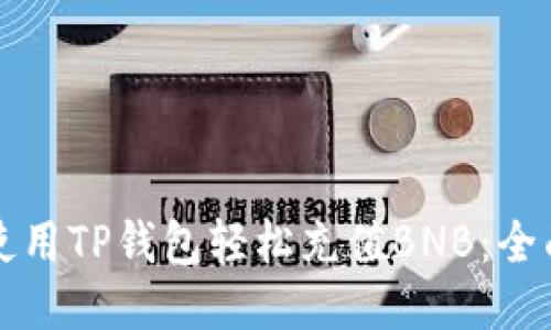 如何使用TP钱包轻松充值BNB：全面指南