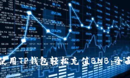 如何使用TP钱包轻松充值BNB：全面指南