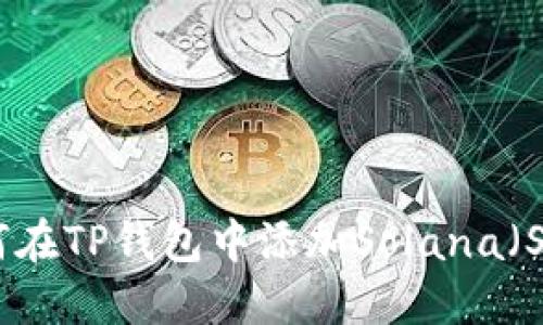 如何在TP钱包中添加Solana（SOL）