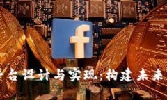 区块链教育平台设计与实