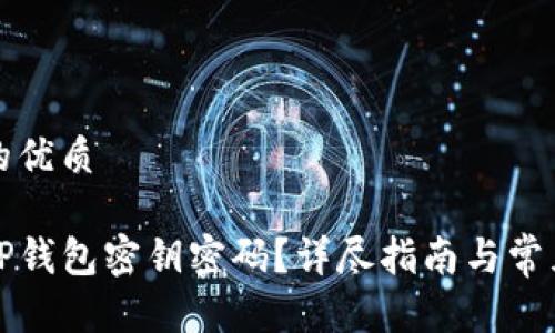 思考一个的优质

如何找回TP钱包密钥密码？详尽指南与常见问题解答