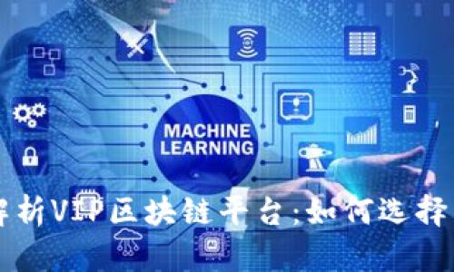 全面解析VIP区块链平台：如何选择与利用