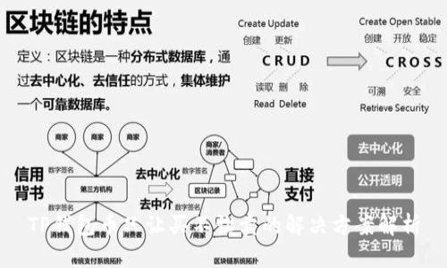 TP钱包币只让买不让卖的解决方案解析