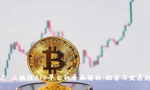 优质 区块链APP平台的全面解析:推荐与发展趋势