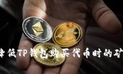 如何降低TP钱包购买代币时