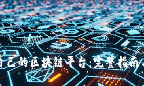 如何创建自己的区块链平台：完整指南与实用技巧