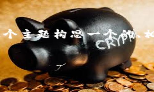 为了满足您的请求，我将为“coer提币tp钱包”这个主题构思一个的、相关关键词，并进行详细介绍。以下是内容的结构：


COER提币TP钱包：全面解析与使用指南