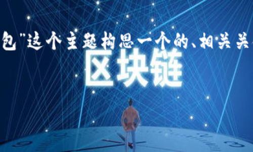 为了满足您的请求，我将为“coer提币tp钱包”这个主题构思一个的、相关关键词，并进行详细介绍。以下是内容的结构：


COER提币TP钱包：全面解析与使用指南