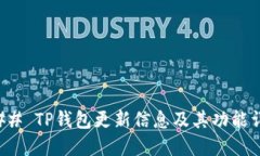 ### TP钱包更新信息及其功