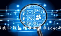 如何解决TP钱包代币不显示