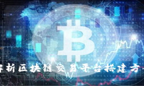 全面解析区块链交易平台搭建方案设计