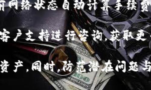 如何使用TP钱包进行安全高效的数字货币交易

TP钱包, 数字货币, 加密货币交易, 钱包安全/guanjianci

在数字货币迅速发展的今天，越来越多的人开始关注TP钱包（Token Pocket），这是一款支持多种区块链资产管理的数字钱包。TP钱包不仅方便用户存储和管理自己的数字资产，而且其强大的交易功能使得进行加密货币交易变得简单而安全。本文将详细介绍如何使用TP钱包进行交易、其功能特点以及安全性，帮助大家更好地理解和使用TP钱包。

一、TP钱包简介

TP钱包是一款由中国团队开发的数字钱包，因其操作简单、支持多链资产和便捷的交易功能受到广泛欢迎。该钱包支持以太坊、EOS、TRON等多种区块链的资产管理，用户能够通过TP钱包自由转账、交易、兑换等操作。TP钱包采用了去中心化的设计，让用户更好地掌控自己的资产。

TP钱包还具有许多优秀的功能，比如多种DApp的支持、去中心化交易所的集成等，使得用户不仅可以管理资产，还可以参与各种区块链应用。随着区块链技术的发展，TP钱包也在不断更新和迭代，以满足用户的需求。

二、如何进行交易

在TP钱包中进行交易的过程相对简单，下面是一步步的指南：

h41. 下载和安装TP钱包/h4

首先，你需要在手机应用商店或官网下载TP钱包应用。安装完成后，打开应用，选择“创建钱包”或“导入钱包”，根据提示进行相应的操作。

h42. 创建或导入钱包/h4

如果选择创建钱包，请妥善保管助记词，这将是你找回钱包的重要凭证。如果你已经有一个钱包，选择“导入钱包”，输入助记词进行导入。

h43. 充值资产/h4

钱包创建或导入成功后，点击“资产”—“充值”，选择你想要充值的币种。根据指引，将指定金额的币种转入TP钱包的地址。充值过程需要确认交易，矿工费用将根据网络规则收取。

h44. 发起交易/h4

充值完成后，可以在“资产”页面选择需要交易的币种，点击“发送”按钮，输入接收方地址、金额和附加信息（如备注），确认无误后点击“确认发送”。需注意的是，确保发送地址正确，以免造成资金损失。

h45. 查看交易记录/h4

交易发起后，你可以在“资产”页面查看你的交易记录，确认交易是否成功。如果交易未能成功，可以根据提示进行相应处理。

三、TP钱包的功能特点

除了基本的数字资产管理和交易功能，TP钱包还具有以下几个显著的功能特点：

h41. 多链支持/h4

TP钱包支持多种区块链资产的管理，包括以太坊、比特币、EOS、TRON等。这让用户可以在同一个平台上轻松管理来自不同区块链的数字资产。

h42. DApp集成/h4

TP钱包内置了多种去中心化应用（DApp），用户可以方便地使用这些DApp进行投资、交易、游戏等。这一功能增强了用户的互动体验，提升了资产的价值。

h43. 交易便捷/h4

用户可随时随地进行快速交易，无需繁琐的操作，具有较高的交易效率。同时，该钱包的界面设计友好，即使是新手也能快速上手。

h44. 社区和客服支持/h4

TP钱包拥有活跃的社区和客服支持，用户在使用过程中遇到问题可以迅速获得帮助。此外，社区中有许多经验丰富的用户，能为新手提供实用的建议。

四、安全性分析

安全性是数字货币交易中最为重要的考量之一。TP钱包在多个方面进行了安全设计，以保障用户资产的安全：

h41. 私钥管理/h4

TP钱包采用本地存储私钥的方式，私钥未上传至服务器，最大限度地保护用户资产安全。用户需妥善保管自己的助记词和私钥，避免丢失或泄露。

h42. 密码保护/h4

在钱包创建和交易过程中，需要设置密码，增加了钱包的安全性。用户需要牢记该密码，以防止他人随意进入钱包进行交易。

h43. 双重验证/h4

TP钱包还支持双重验证功能，用户可选择开启这一选项，在进行敏感操作时需提供额外的验证信息，进一步增强安全性。

h44. 定期更新/h4

TP钱包团队定期发布更新版本，修复潜在的安全漏洞，提升用户体验。用户应及时更新到最新版本，以享受更为安全和流畅的使用体验。

五、常见问题解答

在使用TP钱包的过程中，用户可能会遇到一些问题。以下是四个常见问题及其详细解答：

h4问题1：如何找回丢失的助记词或私钥？/h4

助记词或私钥的丢失可能导致资产无法找回，因此备份工作尤为重要。如果你遗失了助记词或私钥，那么将无法恢复钱包。建议用户在创建钱包时，确认助记词的正确性并将其妥善保管。许多用户选择将助记词写在纸上，并存放在安全的地方。

若你只丢失了某个设备的登录信息，可以用其他设备重新安装TP钱包并输入助记词来恢复钱包。同时，确保这样的恢复操作在安全的网络环境下进行，以防止数据泄露或被黑客攻击。

h4问题2：如果我遇到交易失败，该如何处理？/h4

交易失败可能由多种原因造成，包括网络拥堵、矿工费设置过低、输入地址错误等。遇到这样的情况，首先需要确认交易信息的准确性，检查转账地址和金额是否正确。

其次，用户可以查看TP钱包的交易记录，确认交易状态。如果交易因为网络原因未能成功，通常会自动返回资产。此时可以等待一段时间再试一次，或调整矿工费用以提升交易速度。

h4问题3：TP钱包的安全性是否有保障？/h4

TP钱包在安全性方面采取了多种措施以确保用户资产的安全。然而，用户的安全意识也是至关重要的。请务必妥善保管自己的助记词和私钥，避免在公共网络环境中进行交易，确保使用最新版本的钱包以修复已知安全漏洞。

此外，开启双重验证功能、设置复杂的交易密码，并定期对设备进行安全检查，这些都是提升安全性的有效方法。虽然TP钱包具备良好的安全措施，但每位用户都应时刻保持警惕，以保护自己的数字资产。

h4问题4：如何使用TP钱包进行跨链转账？/h4

TP钱包不仅支持多链资产管理，跨链转账功能也在不断中。用户可以通过TP钱包中的去中心化换币平台，选择想要的币种进行兑换。转账过程中，系统会根据当前网络状态自动计算手续费，并提示用户确认。

跨链转账与普通转账相比，可能涉及到手续费与等待确认的时间，用户需耐心等待。交易完成后，可以在资产记录中查看转账情况。若遇到问题，可通过TP钱包的客户支持进行咨询，获取更专业的解决方案。

综上所述，TP钱包是一款高效、安全、便捷的数字货币钱包，适合不同级别的用户使用。通过仔细阅读本文，你应该能更好地理解如何使用TP钱包进行交易和管理资产。同时，防范潜在问题与安全隐患，将使你的数字货币交易环境更加安全。