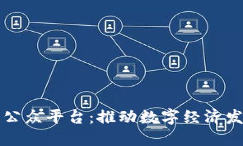 长乐区块链公众平台：推动数字经济发展的新引擎