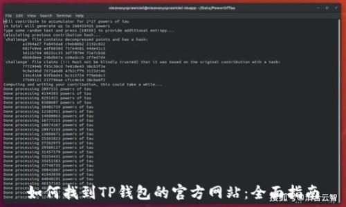   
如何找到TP钱包的官方网站：全面指南