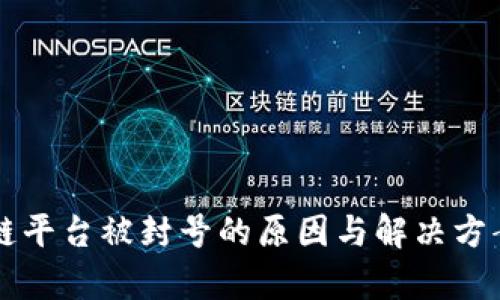 区块链平台被封号的原因与解决方案分析