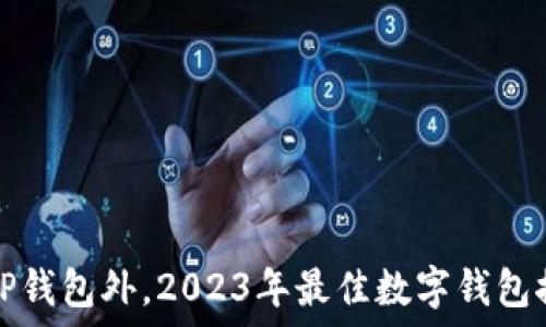   
除TP钱包外，2023年最佳数字钱包推荐