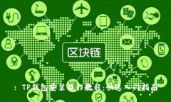 : TP钱包安装操作教程：快