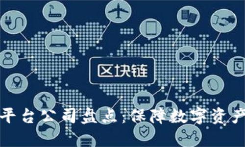 区块链安全平台公司盘点：保障数字资产安全的先锋