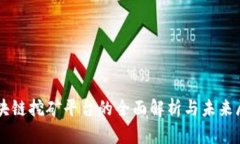 区块链挖矿平台的全面解