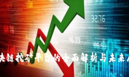 区块链挖矿平台的全面解析与未来展望