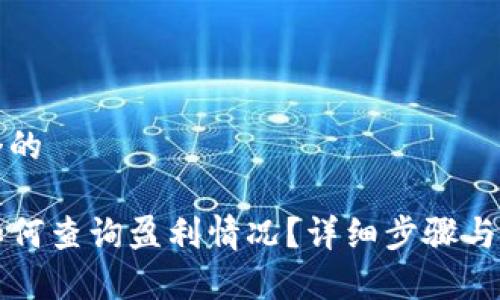 思考一个的

TP钱包如何查询盈利情况？详细步骤与技巧解析