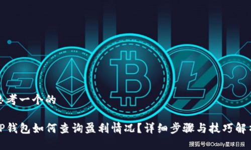 思考一个的

TP钱包如何查询盈利情况？详细步骤与技巧解析