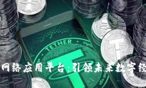 区块链新型网络应用平台：引领未来数字经济的新趋势