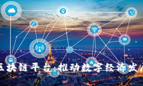 兴国综合区块链平台：推动数字经济发展的新机遇