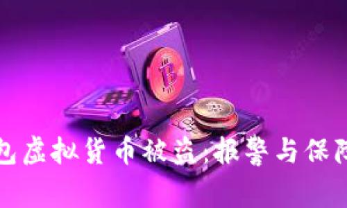 如何应对TP钱包虚拟货币被盗：报警与保障您的资产安全