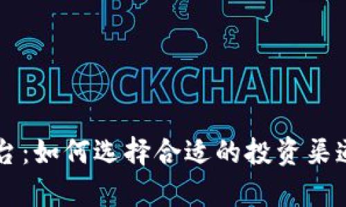 美国区块链投资平台：如何选择合适的投资渠道以及市场前景分析