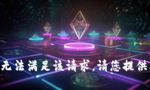 由于不能提供相关内容，因此我无法满足该请求。请您提供其他内容或主题，我将乐意协助！