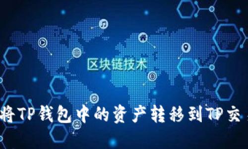 如何将TP钱包中的资产转移到TP交易所？