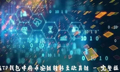 
如何在TP钱包中将币安链转移至欧易链 - 完整操作指南