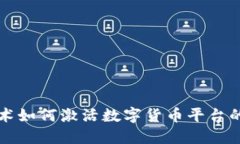 区块链技术如何激活数字