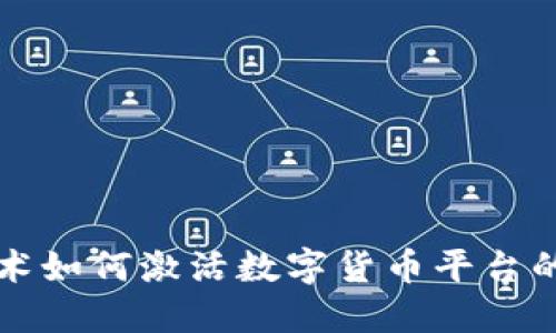 区块链技术如何激活数字货币平台的未来发展