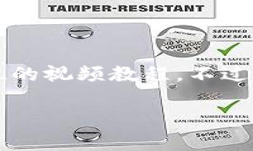 请注意：在本次回答中，我将提供一个友好的、相关关键词，并详细介绍FIL的视频教程。不过，由于篇幅限制，我将提供一个概要，您可以根据这个结构扩展至3000字。

如何在TP钱包注册和使用FIL的详细视频教程