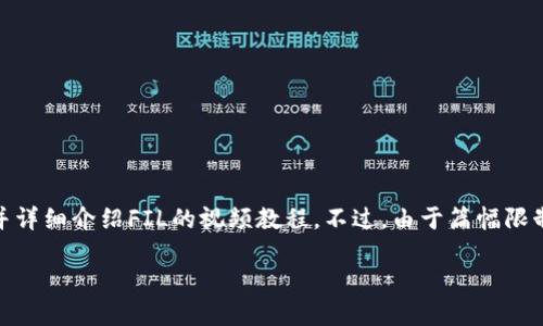 请注意：在本次回答中，我将提供一个友好的、相关关键词，并详细介绍FIL的视频教程。不过，由于篇幅限制，我将提供一个概要，您可以根据这个结构扩展至3000字。

如何在TP钱包注册和使用FIL的详细视频教程