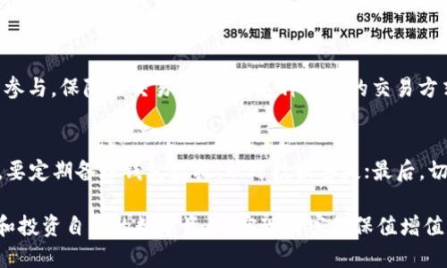 思考一个的优质
riaotiTP钱包：了解这一全新数字货币管理工具及其功能/riaoti

关键词：
数字货币, TP钱包, 钱包类型, 区块链/guanjianci

详细介绍：

在如今迅速发展的数字货币领域，TP钱包作为一种新兴的数字货币管理工具，正在越来越多的用户中崭露头角。作为一种安全、便捷的数字货币存储方案，TP钱包不仅支持多种类型的加密货币，还提供了诸多实用功能，使其在众多数字钱包中脱颖而出。本文将为大家详细介绍TP钱包的特点、使用方法、潜在风险和安全注意事项，以及常见问题的解答。

一、TP钱包的基本概念
TP钱包是一款由某些技术团队开发的数字货币钱包，支持多种主流的加密数字货币，如比特币、以太坊、莱特币等等。它依靠区块链技术实现交易的透明性与安全性，为用户提供一个集中管理数字资产的平台。TP钱包的易用性和安全性，使其成为数字货币投资者和交易者的热门选择。

二、TP钱包的核心功能
TP钱包的主要功能包括：资产管理、交易便捷、信息共享、手续费透明等。用户可以轻松地在钱包中查看和管理自己的数字资产，并能实时掌握各种货币价格和市场动态。

三、使用TP钱包的优势
首先，TP钱包支持多种币种，用户可以将多种加密数字货币存放在同一钱包中，方便管理。其次，TP钱包采用了高强度的加密技术，保障用户资产安全。此外， TP钱包还提供了便捷的交易功能，用户可以随时随地完成货币的买卖、转账等操作，降低了交易的门槛，提升了用户体验。

四、TP钱包的潜在风险
尽管TP钱包在安全性上有所保障，但用户在使用时仍需注意一些潜在风险。首先，使用不当可能导致资产丢失；其次，黑客攻击或服务器问题也可能造成资产损失。此外，由于市场价格波动较大，用户需谨慎投资，以防止不必要的损失。

五、如何确保TP钱包的安全性
为了保障TP钱包的安全，用户需遵循一些安全措施，如：启用两步验证、定期更改密码、避免在公共网络下进行交易、下载官方应用等。这些措施都有助于增强账户的防护能力，减少被攻击的风险。

六、常见问题解答

问题一：TP钱包的下载与安装过程是怎样的？
首先，用户需要访问TP钱包的官方网站，下载适合自己设备的应用版本（如Android、iOS等）。安装过程相对简单，用户只需按照提示完成各项步骤。然而，在安装过程中，用户需确保下载的是真正的官方网站客户端，以防遭受钓鱼攻击。此外，建议用户在安装完毕后，先创建一个新账户，并对账户设置高强度的密码，确保安全性。

问题二：TP钱包支持哪些数字货币？
TP钱包支持的数字货币种类繁多，包括但不限于比特币、以太坊、Ripple、莱特币、狗狗币等主流币种。用户在选择TP钱包时，可以查看官方支持的币种列表，以确保其钱包能够满足个人的存储需求。此外，TP钱包还会不定期更新支持的币种，用户定期关注更新也非常重要。

问题三：TP钱包支持哪些交易方式？
TP钱包为用户提供多种交易方式，包括点对点交易、去中心化交易、法币交易等。在去中心化交易模式下，用户的交易直接在区块链上进行，无需中介机构参与，保障了交易的隐私。这种便捷的交易方式，吸引了大量用户的青睐。此外，TP钱包也提供了与各大交易所的对接功能，用户可以通过钱包直接进行币种的转换或交易，提升交易灵活性。

问题四：使用TP钱包进行数字货币投资需要注意哪些事项？
在使用TP钱包进行数字货币投资时，用户应注意以下几个方面：首先，选择合适的投资额度，切勿盲目跟风；其次，关注市场走势，理智判断投资时机；另外，要定期备份钱包数据，以防数据丢失；最后，切忌在非安全的网络环境下进行交易或操作，以降低风险。

综上所述，TP钱包作为一款功能齐全、安全可靠的数字货币管理工具，正在吸引越来越多用户的关注。通过正确的使用与投资策略，用户可以有效地管理和投资自己的数字资产，实现财富的保值增值。