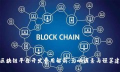 : 区块链平台开发费用解析