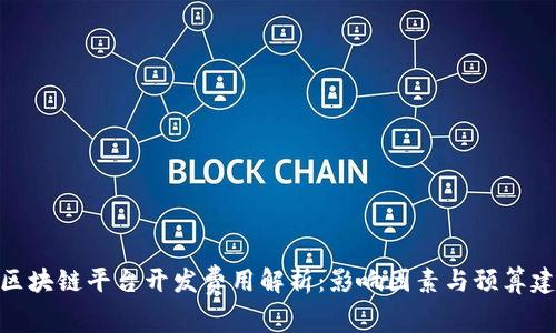 : 区块链平台开发费用解析：影响因素与预算建议