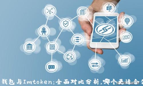 
TP钱包与Imtoken：全面对比分析，哪个更适合你？