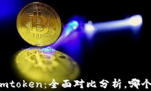 
TP钱包与Imtoken：全面对比分析，哪个更适合你？