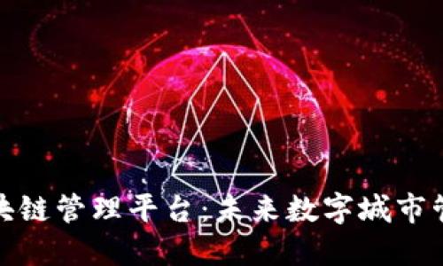 雄安新区区块链管理平台：未来数字城市管理的新模式