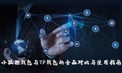 小狐狸钱包与TP钱包的全面
