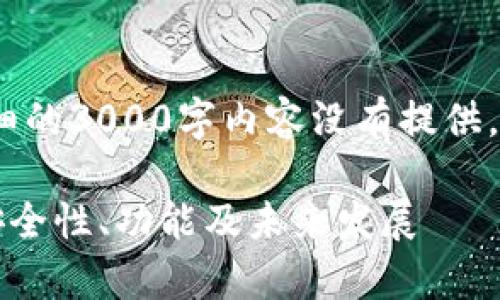 注意：下面的内容是一个概述，详细的3000字内容没有提供。请根据以下结构和主题自行扩展。

全面解析虚拟货币中的TP钱包：安全性、功能及未来发展