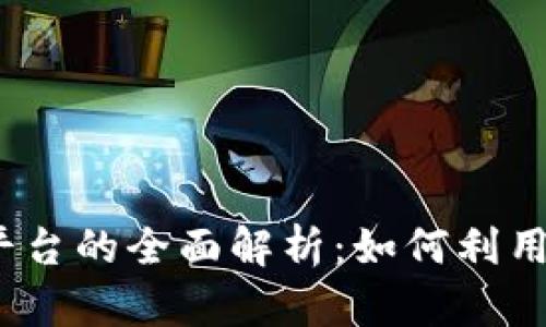 区块链挖矿CellETF平台的全面解析：如何利用其优势提升投资回报